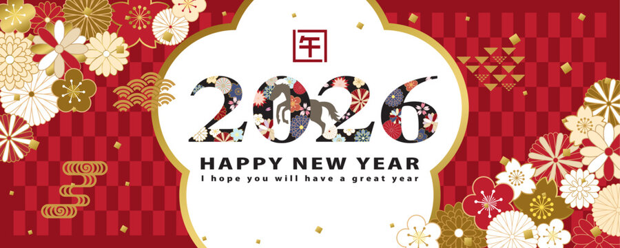 2026年午年　和風花柄文字の新年のバナー素材