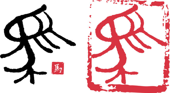 篆書 Images – Browse 355 Stock Photos, Vectors, and Video | Adobe