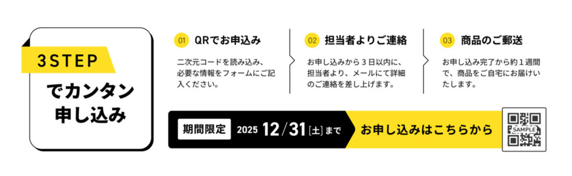 3ステップでかんたん申し込みバナーテンプレート（QRコード・締切・CTA）