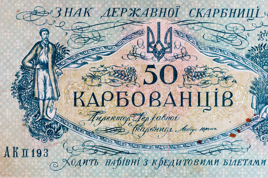 50 karbovanets of the Ukrainian People's Republic. Paper money of Ukraine.