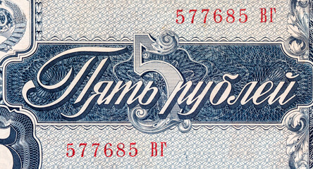 5 rubles of the USSR 1938, fragment for design. Money of the Soviet Union.