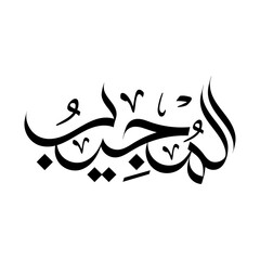 Al-Mujeeb islamic typography script asma ul husna arabic caaligraphy name of Allah