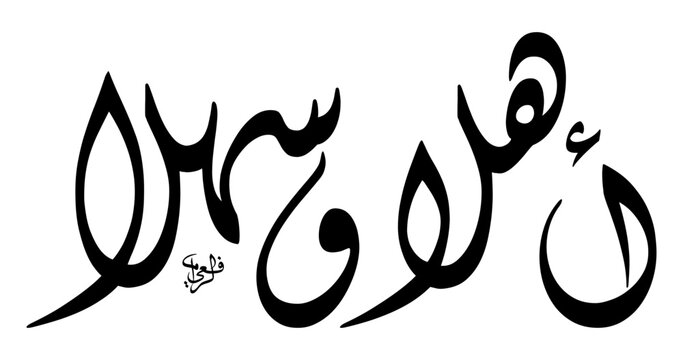 Ahlan Wa Sahlan Arabic Calligraphy in Diwani Script with Modern Flowing Style Black Ink on White Background – Islamic Greeting Vector for Welcome Poster, Wall Art, Event and Decor