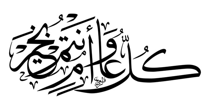 Arabic Calligraphy Thuluth Script &ldquo;Kullu Aam Wa Antum Bikhair&rdquo; Eid Mubarak Greeting in  Unique Horizontal Ellipse Banner Composition Vector SVG