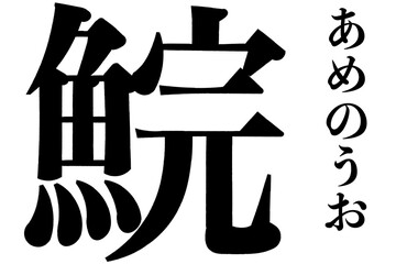 鯇　あめのうお
