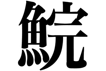 鯇　あめのうお