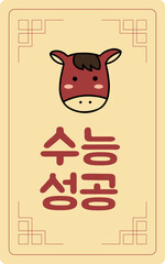 2026 Korean Exam Success Talisman / 2026년 수능 성공 부적 일러스트