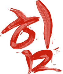 응원 힘내라 할 수 있다 파이팅 긍정 격려 희망 도전 위로 성공 극복 자신감 캘리그라피 손글씨 글귀