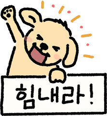 응원 힘내라 할 수 있다 파이팅 긍정 격려 희망 도전 위로 성공 극복 자신감 캘리그라피 손글씨 글귀