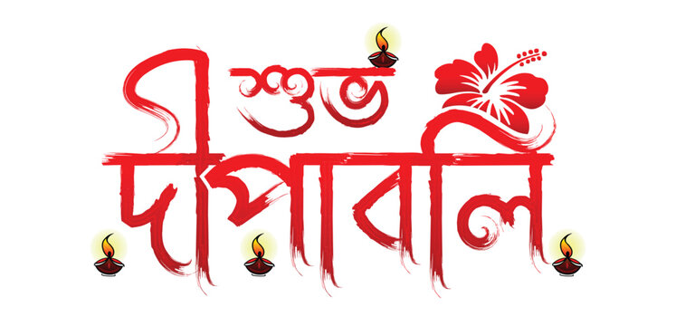 subho dipawali bangla text png , subah dipawali font vector art , Kali puja Bangla text PNG , subah dipawali text with Diwali lamp  illustration 