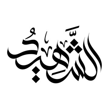 Ash-Shaheed calligraphy arabic name of Allah asma ul husna with transparent background