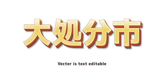 金文字テクスチャ_アピアランス_大処分市