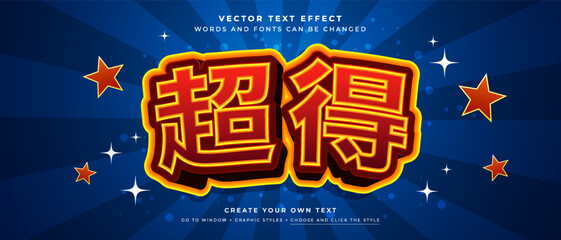 Bold Japanese super deal text effect with glowing star design