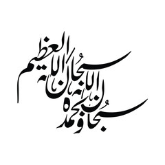 Subhan Allah wa bihamdihi subhan Allah al Azim Translated Arabic Calligraphy Islamic Vector Design