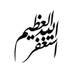Astaghfirullah al Azim, Translated as I seek forgiveness from Allah the Almighty Arabic calligraphy vector