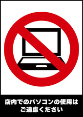店内パソコン禁止ポスター