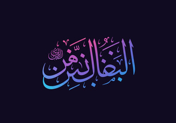 Elegant Arabic Calligraphy with Gradient Colors on Dark Background 1.