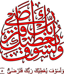 وَلَسَوْفَ يُعْطِيْكَ رَبُّكَ فَتَرْضٰىۗ  surah 93 verse 5, which translates: Indeed, someday (in the afterlife) your Lord will surely give you His grace so that you will be pleased.