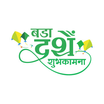 Happy Dashain Festival Greeting with Kites in Nepali Script