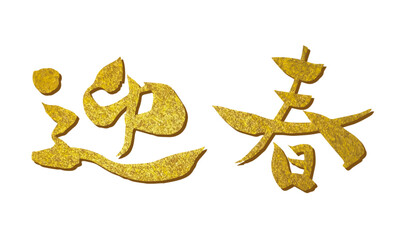 迎春の筆文字素材