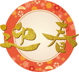 迎春のアイコン素材