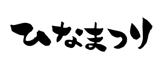 ひなまつりの筆文字素材