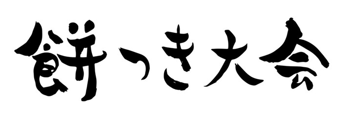 餅つき大会の筆文字素材
