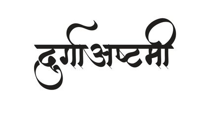 Durga ashtami calligraphy png clipart text design image ।