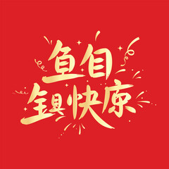 Festive typographic design of the phrase (Happy Birthday) in Chinese, with attractive celebratory elements symbolizing joy and cheerfulness