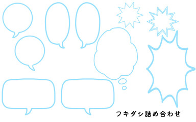 手描き風 吹き出し フキダシ イラスト素材(水色)