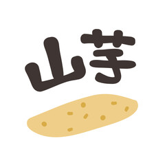 山芋 文字セット