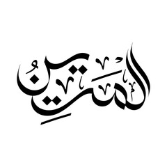 Name of Allah Al-Mateen calligraphy arabic religious art 