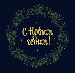 New Year themed design in a retro sketch style. Festive lettering - С Новым годом - Happy New year. Circular wreath made of green pine branches with decorative elements like stars and snowflakes