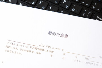 解約合意書 - 貸主と借主が契約の解約に同意していることを証明する書面である「解約合意書」
