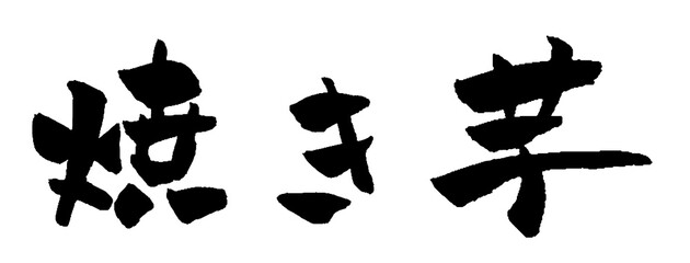 焼き芋 筆文字 イラスト