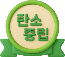 탄소중립, 에너지, 절약, 친환경, 3d