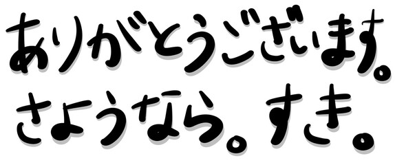 日本語、平仮名、ありがとう、さようなら、すき