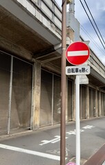 日本の交通標識「車両進入禁止」 © Arakawa27
