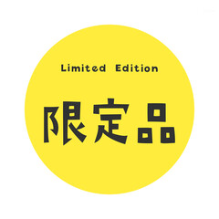 Limited Edition Typography / 「限定品」プレミアム商品を示す日本語タイポグラフィデザイン	