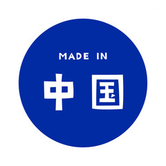 Made in China Kanji / 中国（チャイナ）の漢字ロゴデザイン	