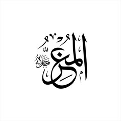 Arabic calligraphy of Al-Muʿizz (ٱلْمُعِزُّ) beautifully written in Thuluth script. This elegant vector design represents one of the 99 names of Allah (Asma-ul-Husna), meaning The Bestower of Honor.