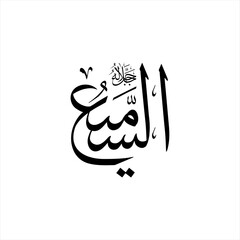 Arabic calligraphy of As-Samiʿ (ٱلسَّمِيعُ) beautifully written in Thuluth script. This elegant vector design represents one of the 99 names of Allah (Asma-ul-Husna), meaning The All-Hearing.