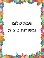 Shabbat Shalom and Good Tidings Floral Greeting