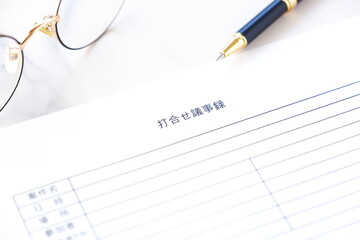 打合せ議事録 - 会議の後に、会議の内容をまとめた打合せ議事録を作成する
