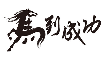 Chinese calligraphy - immediate success, horse combined with Chinese characters