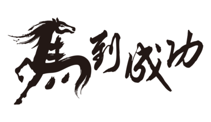 Chinese calligraphy - immediate success, horse combined with Chinese characters