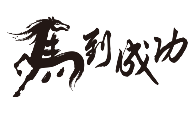 Chinese calligraphy - immediate success, horse combined with Chinese characters