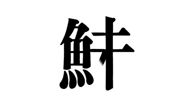 鮇　いわな
