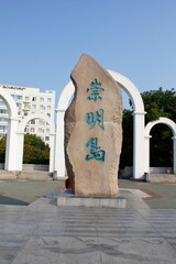 Landmarks of Chongming Island, Shanghai, China