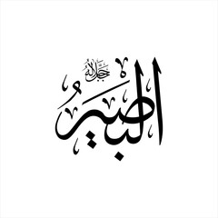 Arabic calligraphy of Al-Baṣīr (ٱلْبَصِيرُ) beautifully written in Thuluth script. This elegant vector design represents one of the 99 names of Allah (Asma-ul-Husna), meaning The All-Seeing.